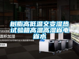 常見問題樹脂高低溫交變濕熱試驗箱高溫高濕省電省水
