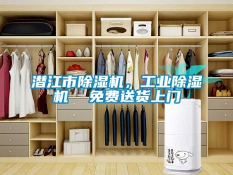常見(jiàn)問(wèn)題潛江市除濕機(jī)，工業(yè)除濕機(jī)  免費(fèi)送貨上門