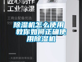 行業新聞除濕機怎么使用 教你如何正確使用除濕機