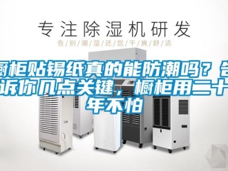 企業(yè)新聞櫥柜貼錫紙真的能防潮嗎？告訴你幾點關(guān)鍵，櫥柜用二十年不怕