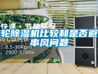 常見問題轉輪除濕機比較和是否避免串風問題