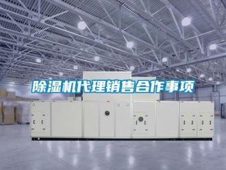 企業新聞除濕機代理銷售合作事項