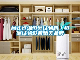 知識百科臺式恒溫恒濕試驗箱／恒溫試驗設(shè)備精美品牌