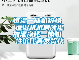 企業新聞恒濕一體機價格 恒濕機機房除濕加濕凈化一體機 性價比高發貨快