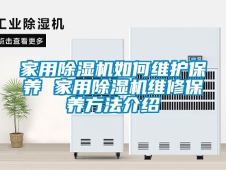 常見問題家用除濕機(jī)如何維護(hù)保養(yǎng) 家用除濕機(jī)維修保養(yǎng)方法介紹