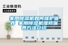 家用除濕機如何維護保養 家用除濕機維修保養方法介紹