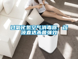 行業(yè)新聞過(guò)氧化氫空氣消毒器，藥液直達(dá)殺菌強(qiáng)效
