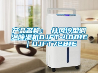 企業新聞產品名稱：東井風冷型調溫除濕機DJFT-4881E｜DJFT7281E