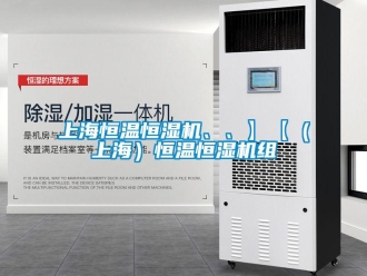 知識(shí)百科上海恒溫恒濕機(jī)、、】【（上海）恒溫恒濕機(jī)組