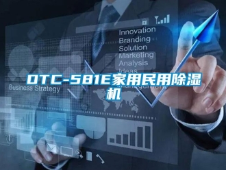 常見問題DTC-581E家用民用除濕機