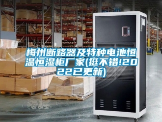 知識百科梅州斷路器及特種電池恒溫恒濕柜廠家(挺不錯!2022已更新)