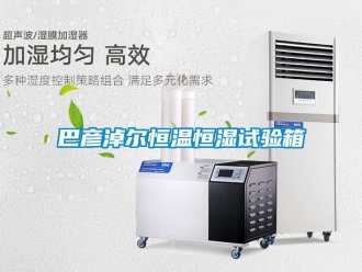 常見問題巴彥淖爾恒溫恒濕試驗箱