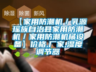 企業(yè)新聞【家用防潮機／乳源瑤族自治縣家用防潮機／家用防潮機械設(shè)備】價格,廠家,濕度調(diào)節(jié)器