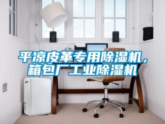 常見問題平涼皮革專用除濕機，箱包廠工業除濕機