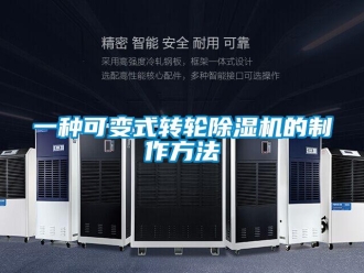 常見問題一種可變式轉輪除濕機的制作方法