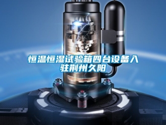 知識百科恒溫恒濕試驗箱四臺設備入駐荊州久陽