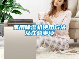 常見問題家用除濕機使用方法及注意事項