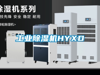 常見問題工業除濕機HYXD