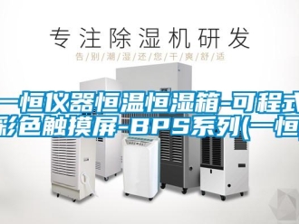 知識百科一恒儀器恒溫恒濕箱-可程式彩色觸摸屏-BPS系列(一恒)