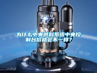 知識百科為什么中央供料系統中央控制臺價格會不一樣？