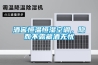 酒窖恒溫恒濕空調，隱而不露藏酒無憂