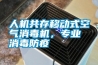 人機(jī)共存移動(dòng)式空氣消毒機(jī)，專(zhuān)業(yè)消毒防疫