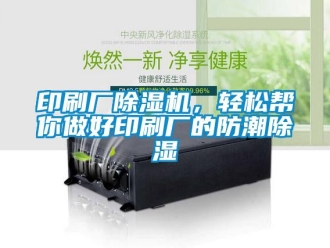 知識百科印刷廠除濕機，輕松幫你做好印刷廠的防潮除濕