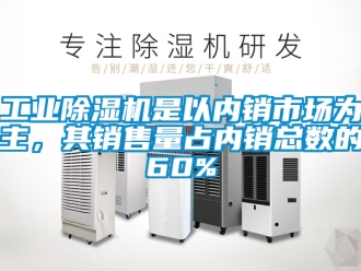 常見問題工業除濕機是以內銷市場為主，其銷售量占內銷總數的60%