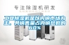 工業除濕機是以內銷市場為主，其銷售量占內銷總數的60%
