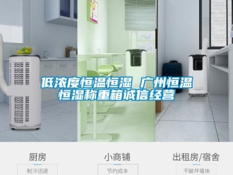 知識百科低濃度恒溫恒濕 廣州恒溫恒濕稱重箱誠信經營