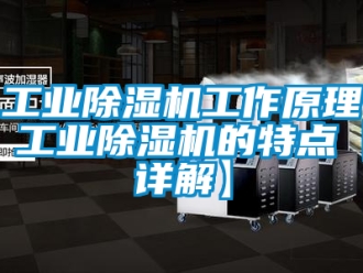 常見(jiàn)問(wèn)題工業(yè)除濕機(jī)工作原理 工業(yè)除濕機(jī)的特點(diǎn)【詳解】