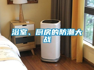 知識(shí)百科浴室、廚房的防潮大戰(zhàn)