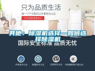 行業新聞其他：除濕機選擇—如何選擇除濕機
