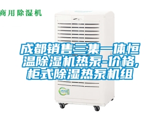 企業(yè)新聞成都銷售三集一體恒溫除濕機(jī)熱泵-價(jià)格,柜式除濕熱泵機(jī)組