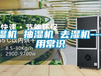 常見問題除濕機 抽濕機 去濕機---使用常識