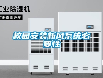 知識百科校園安裝新風系統必要性