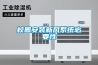 校園安裝新風系統必要性
