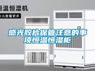 知識(shí)百科感光膠片保管注意的事項(xiàng)恒溫恒濕柜