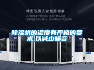 常見問題除濕機的濕度有嚴格的要求,以減少噪音