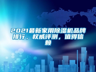 企業(yè)新聞2021最新家用除濕機(jī)品牌排行，權(quán)威評測，值得信賴