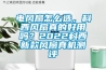 電風扇怎么選，科西風扇真的好用嗎？2022科西新款風扇真機測評