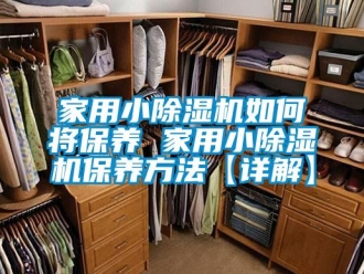 常見問題家用小除濕機如何將保養 家用小除濕機保養方法【詳解】