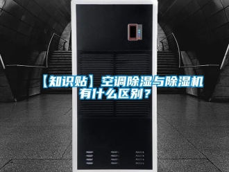 企業新聞【知識貼】空調除濕與除濕機有什么區別？