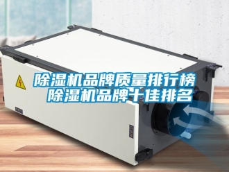 企業(yè)新聞除濕機(jī)品牌質(zhì)量排行榜 除濕機(jī)品牌十佳排名