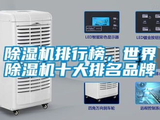 企業(yè)新聞除濕機(jī)排行榜，世界除濕機(jī)十大排名品牌