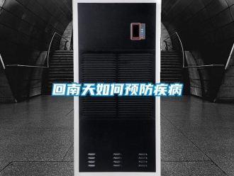 常見問題回南天如何預防疾病