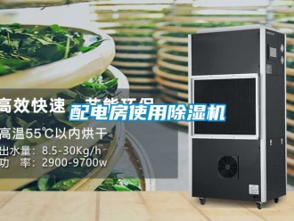 行業新聞配電房使用除濕機