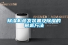 除濕機蒸發裝置及除濕的制造方法