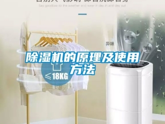 企業(yè)新聞除濕機的原理及使用方法