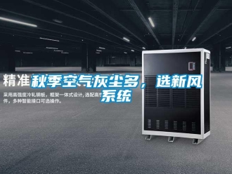 行業(yè)新聞秋季空氣灰塵多，選新風(fēng)系統(tǒng)